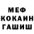 МЕФ мука Rok crew